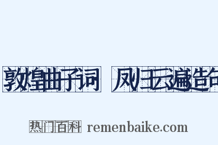 敦煌曲子词·凤归云遍造句是什么意思的图片